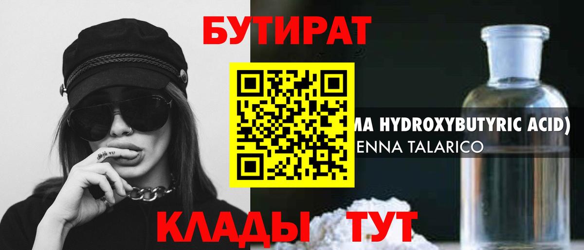 БУТИРАТ Butirat Валуйки
