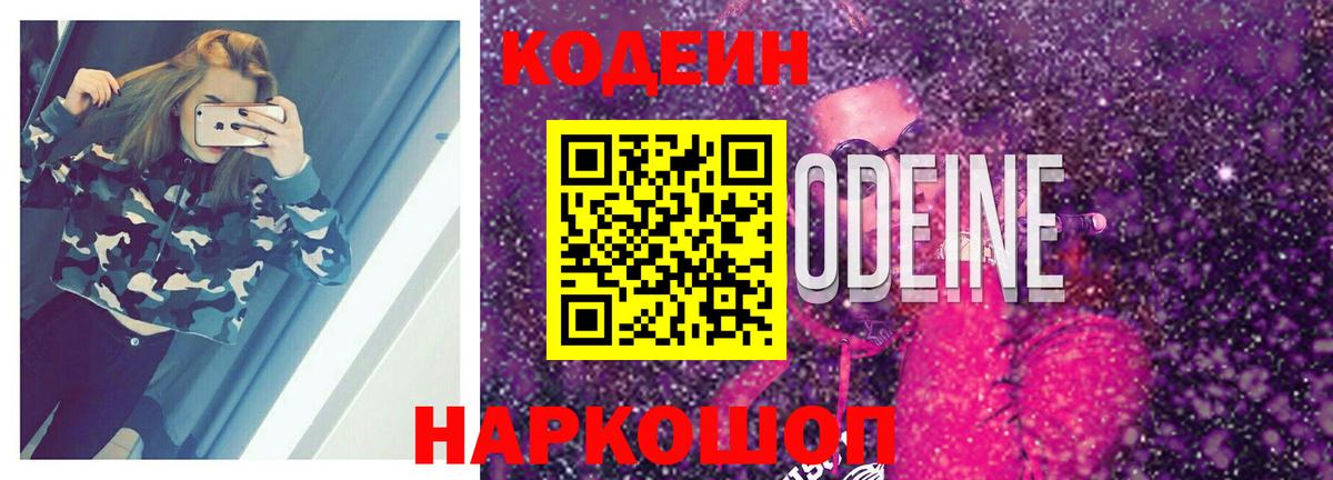 Валуйки  Codein напиток Lean (лин)  Вход с VPN 